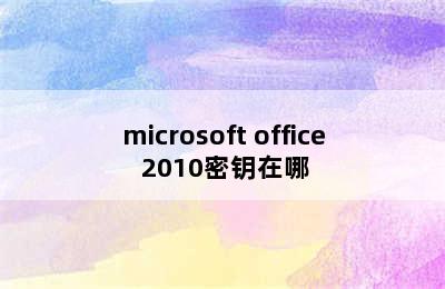 microsoft office 2010密钥在哪